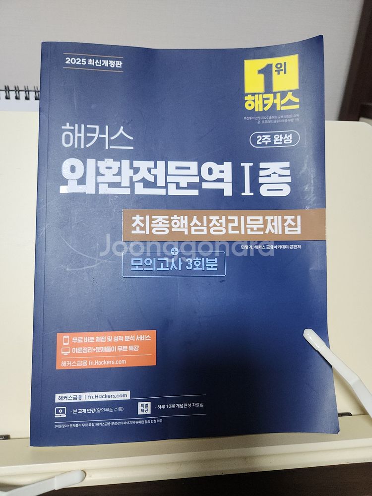 해커스 외환전문역 1종 문제집--0