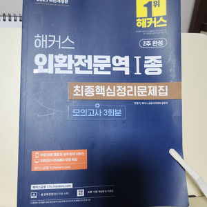 해커스 외환전문역 1종 문제집