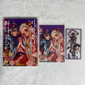 지박소년 하나코 군 13권 초판