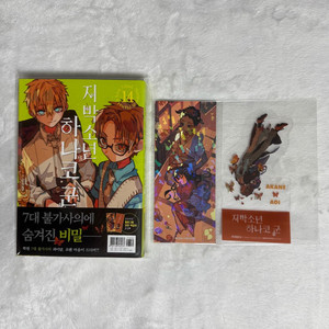 지박소년 하나코 군 14권 초판