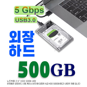 외장하드 500GB USB3.0
