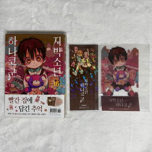 지박소년 하나코 군 16권 초판