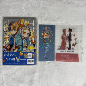 지박소년 하나코 군 15권 초판