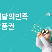 배달의 민족 모바일 상품권