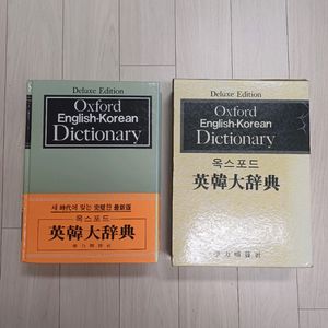 옥스포드 영한대사전