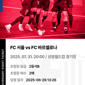 FC 바르셀로나 VS FC 서울 2등석 B 2연석