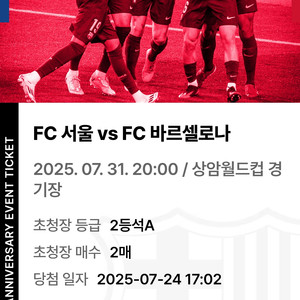 FC 서울 VS FC 바르셀로나 2등석 A 2매 판매