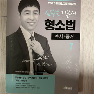 신광은 형소법 기본서(수사증거)