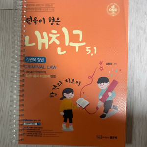 형법 김원욱 내친구 5.1