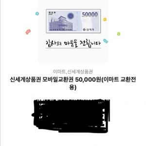 신세계백화점 상품권 5만원권