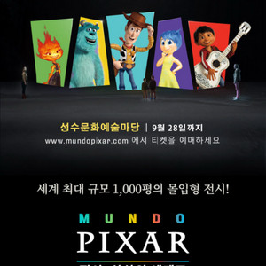픽사 전시회 티켓 2장 예약해드립니다! 완전싸게