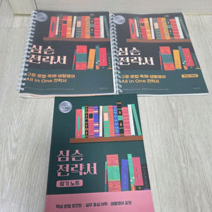 분철O 2025 심슨 심우철 전략서 팝니다