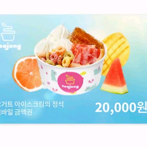 요아정 2만원 기프티콘