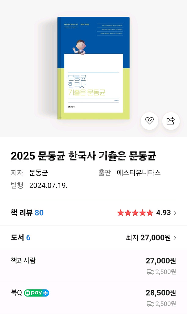 2025 문동균 한국사 기출문제집 팝니다--2