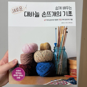 쉽게 배우는 새로운 대바늘 손뜨개의 기초