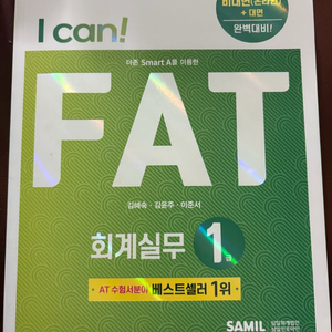 FAT 회계실무 자격증 (새상품)
