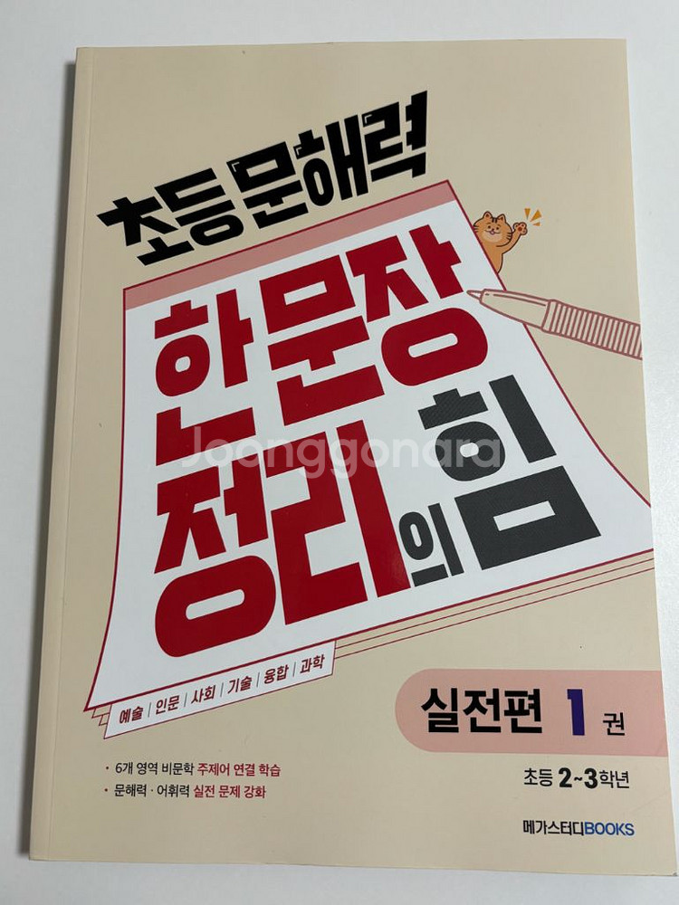 초등 문해력 한문장정리의힘 실전편 1권 초등 2~3학년--0