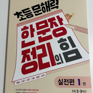 초등 문해력 한문장정리의힘 실전편 1권 초등 2~3학년
