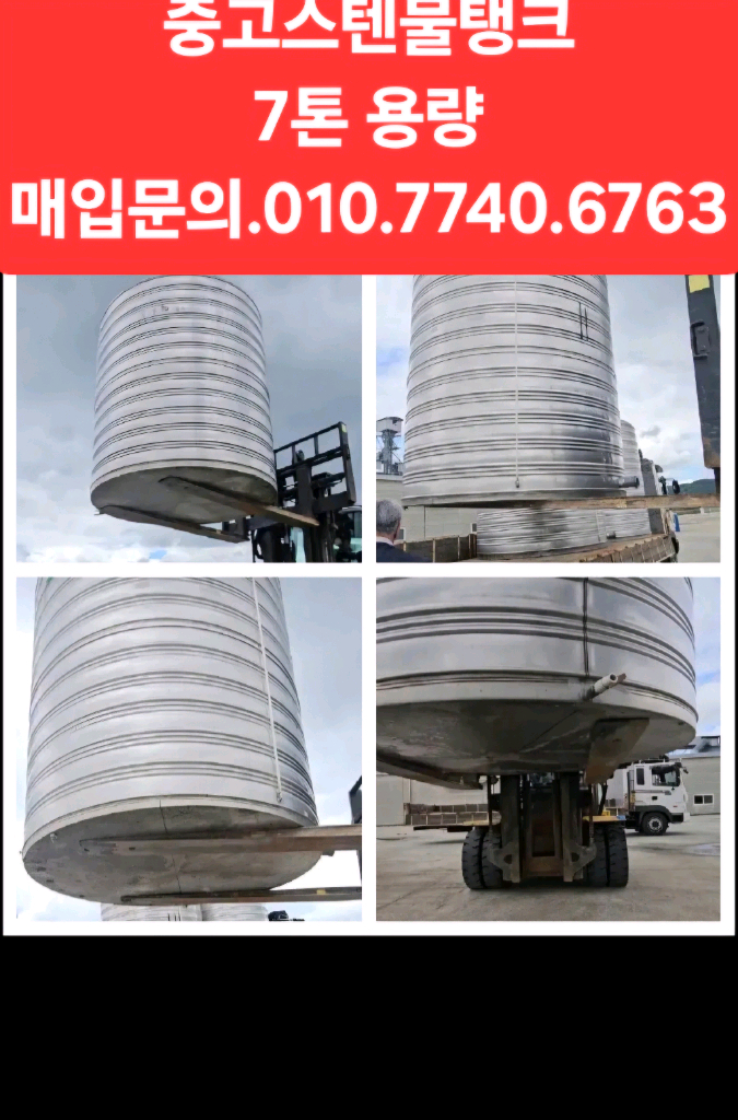 중고스텐물탱크 7톤용량 010.7740.6763 이미지