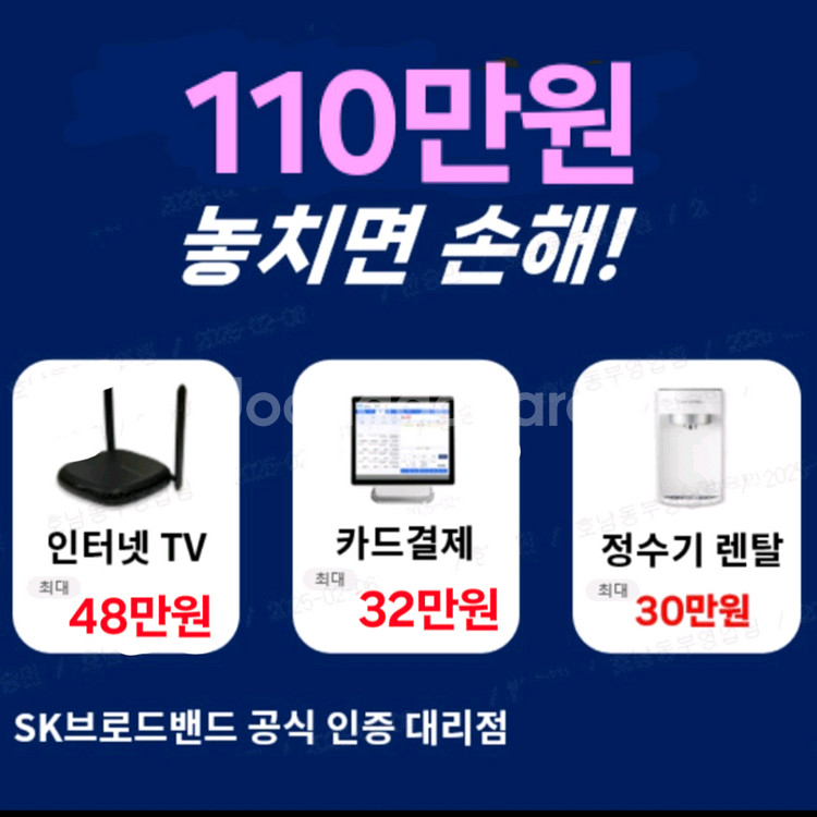 인터넷+방송에 포스기 가입시 80 정수기까지 110 지--0