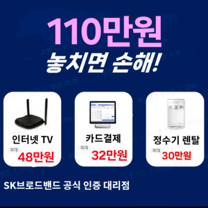 인터넷+방송에 포스기 가입시 80 정수기까지 110 지