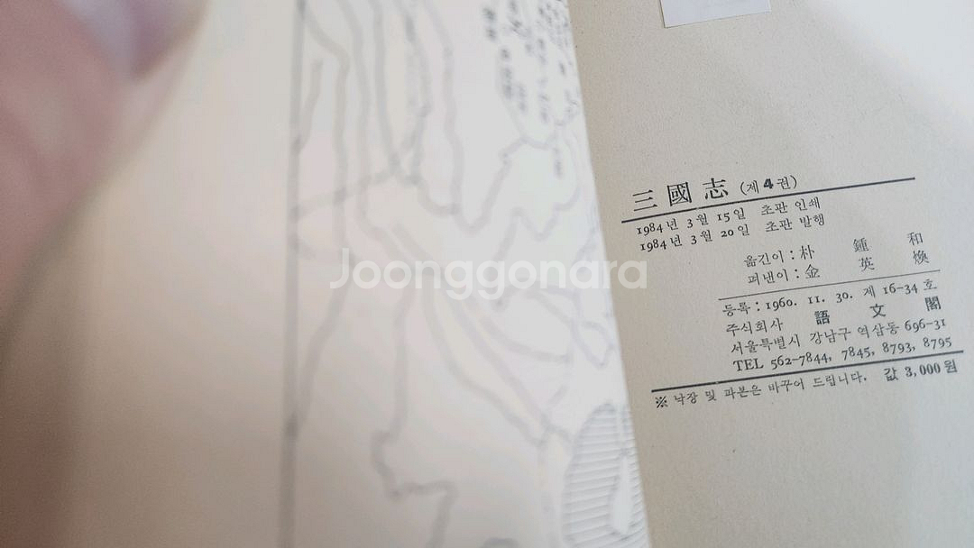 월탄 박종화 삼국지 1~8 완 어문각 소장용--6