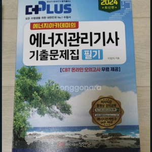 에너지관리기사 필기(새책)
