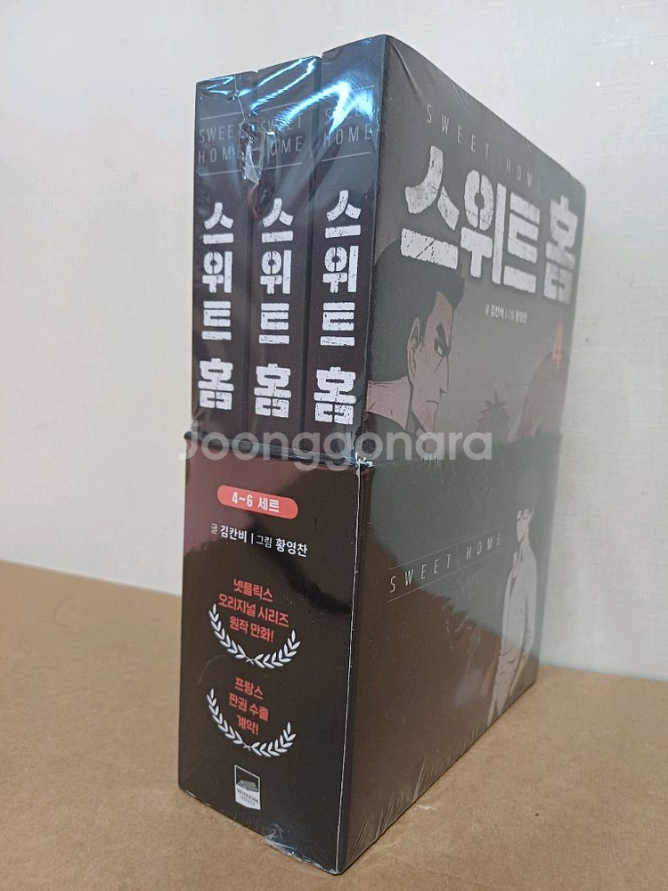 스위트홈 4,5,6권--0