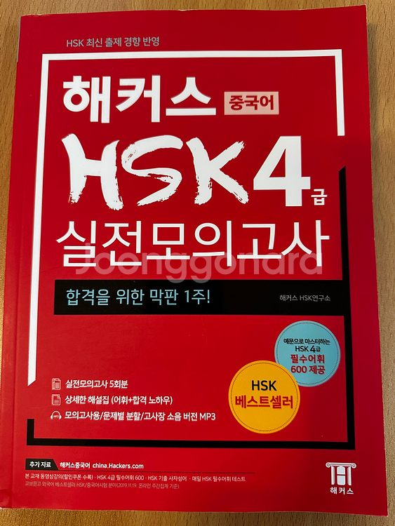 [판매 - 도서] 해커스HSK 4급 실전모의고사 5천원--0