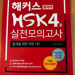 [판매 - 도서] 해커스HSK 4급 실전모의고사 5천원