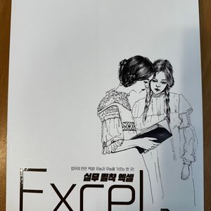 [판매 - 도서] 실무 밀착 엑셀 5000원