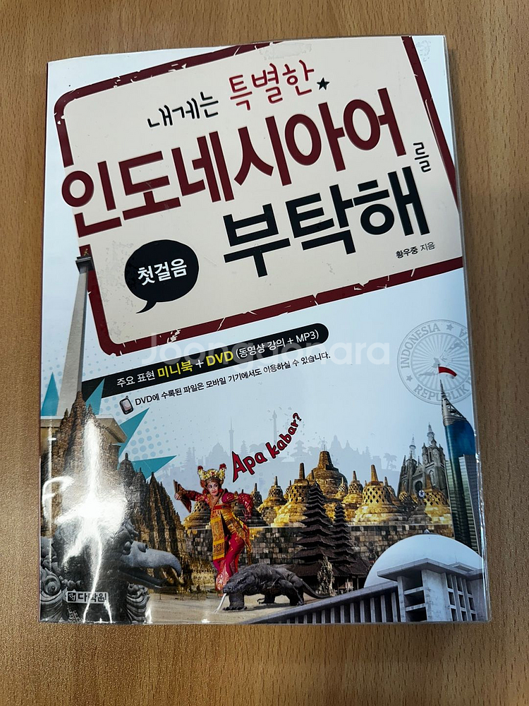[판매 - 도서] 인도네시아어를 부탁해 5000원--0