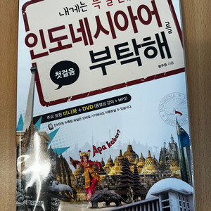 [판매 - 도서] 인도네시아어를 부탁해 5000원