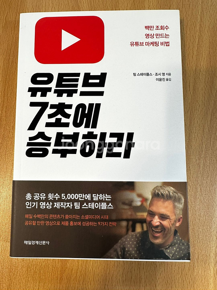 [판매 - 도서] 유튜브 7초에 승부하라 5천원--0