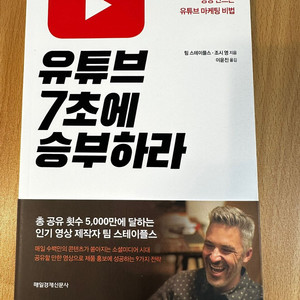 [판매 - 도서] 유튜브 7초에 승부하라 5천원