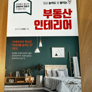 [판매-도서] 부동산 인테리어 5천원