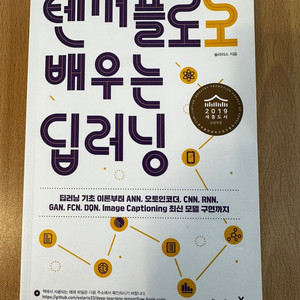 [판매-도서] 텐서플로로 배우는 딥러닝 5천