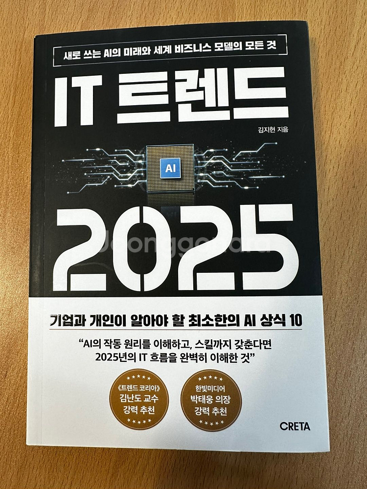 [판매-도서] IT트렌드2025 5천원--0