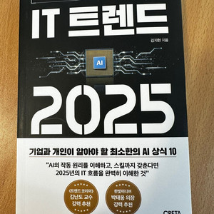 [판매-도서] IT트렌드2025 5천원