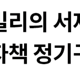 밀리의서재 1년 혼자서 보실분 (1인파티)
