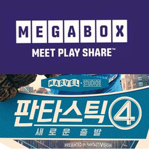 메가박스 영화 판타스틱4 예매 주말 컴포트관리클라이너O