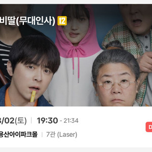 좀비딸 8/2 19:30 용산아이파크몰 무대인사 티켓