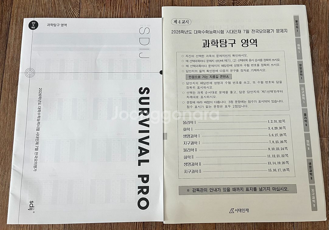 2026시대인재 서바이벌 프로 7월모고 과탐--0