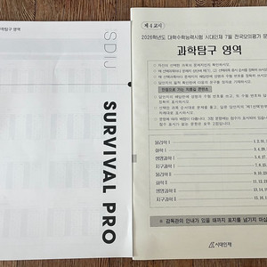2026시대인재 서바이벌 프로 7월모고 과탐