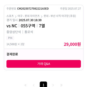 롯데 자이언츠 .NC 7월30일 2매 일괄금액