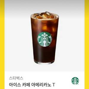 스타벅스 아이스 아메리카노 기프티콘