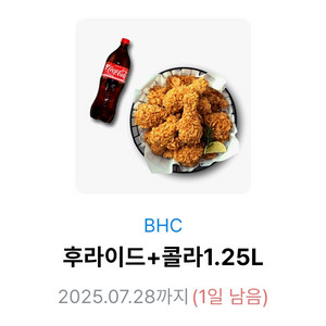 BHC 후라이드 + 콜라1.25 기프티콘