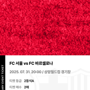 FC바르셀로나 vs FC서울 경기 2등석 A