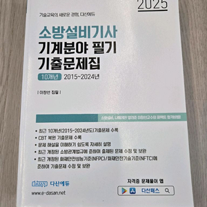 다산에듀 2025 소방설비기사 기계 기출문제집