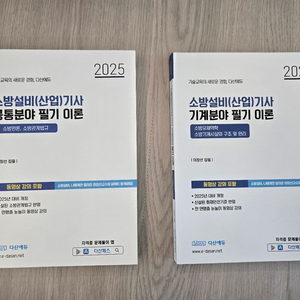 다산에듀 25년 소방설비기사 공통, 기계 필기 이론서